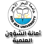 جامعة البحر الاحمر - أمانة الشؤون العلمية